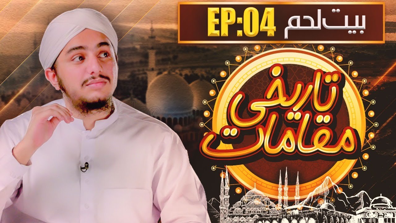 Tareekhi Maqamaat Ep 04 | Hazrat Essa علیہ السلام Ki Paidaish Ki Jaga (Birth Place ) | Bait ul Laham